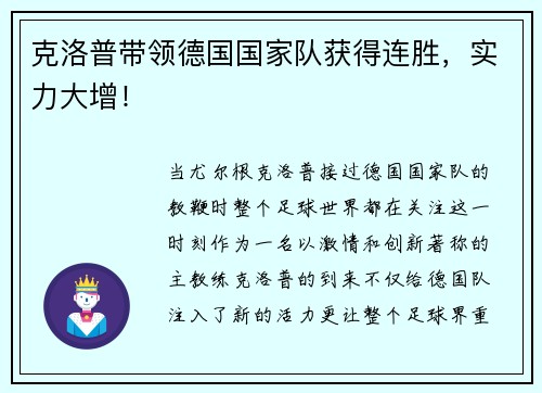 克洛普带领德国国家队获得连胜，实力大增！