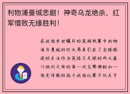 利物浦曼城悲剧！神奇乌龙绝杀，红军惜败无缘胜利！