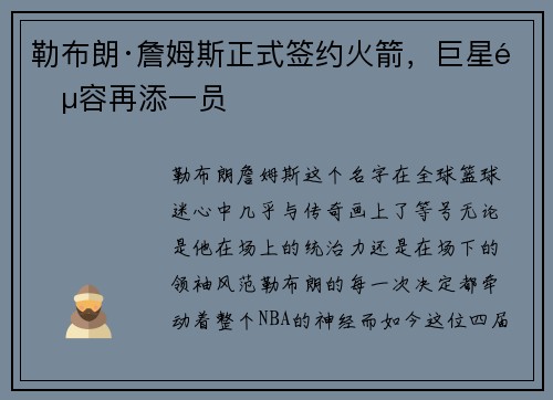 勒布朗·詹姆斯正式签约火箭，巨星阵容再添一员