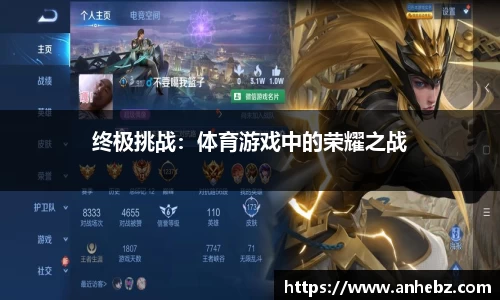 终极挑战：体育游戏中的荣耀之战