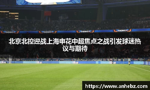 北京北控迎战上海申花中超焦点之战引发球迷热议与期待