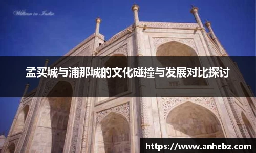 孟买城与浦那城的文化碰撞与发展对比探讨