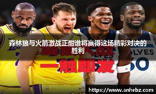 森林狼与火箭激战正酣谁将赢得这场精彩对决的胜利