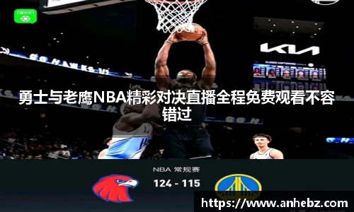 勇士与老鹰NBA精彩对决直播全程免费观看不容错过