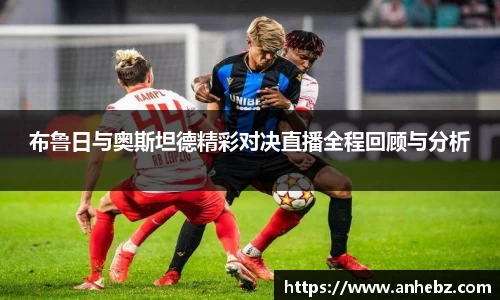布鲁日与奥斯坦德精彩对决直播全程回顾与分析