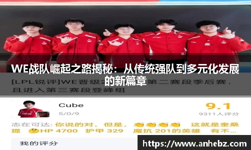 WE战队崛起之路揭秘：从传统强队到多元化发展的新篇章