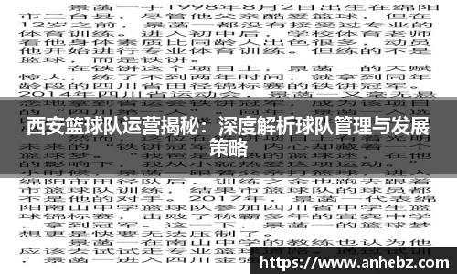 西安篮球队运营揭秘：深度解析球队管理与发展策略
