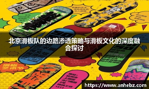 北京滑板队的边路渗透策略与滑板文化的深度融合探讨