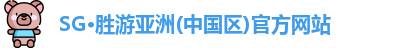 SG胜游